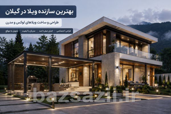 خدمات کامل برای ساخت و طراحی ویلا مدرن دوبلکس
