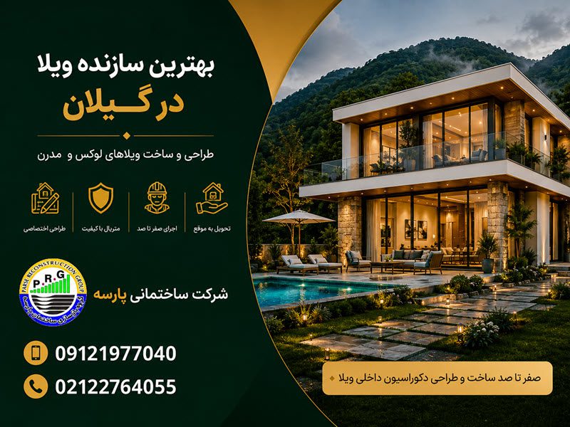 بهترین سازنده ویلا در گیلان