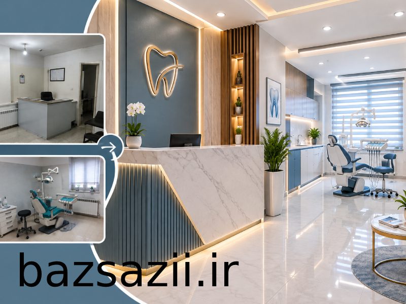 بازسازی مطب و کلینیک پزشکی در تمام نقاط تهران