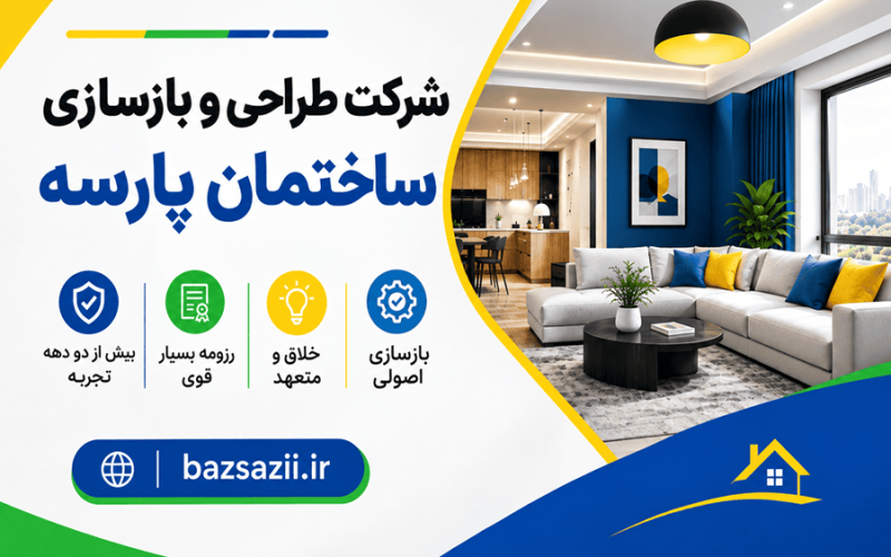 شرکت-طراحی-و-بازسازی-ساختمان-پارسه